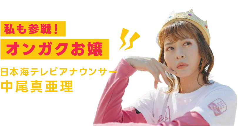 日本海テレビアナウンサー 中尾真亜理